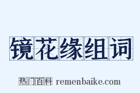 镜花缘组词是什么意思的图片